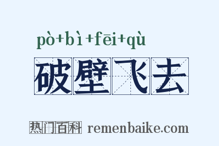 破壁飞去是什么意思的图片